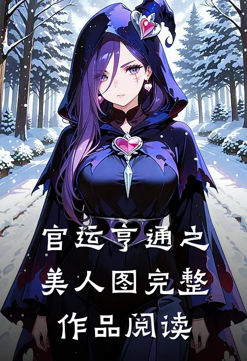 官运亨通之美人图完整作品阅读