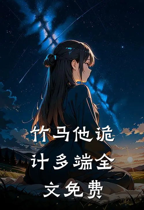 竹马他诡计多端全文免费