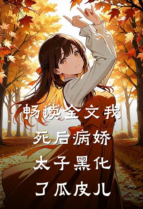 畅读全文我死后病娇太子黑化了瓜皮儿