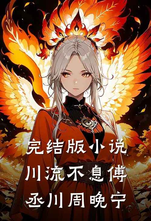 完结版小说川流不息傅丞川周晚宁
