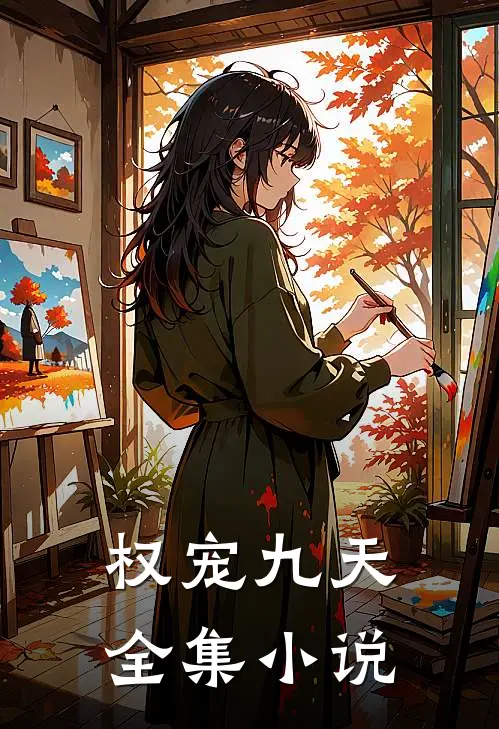 权宠九天全集小说