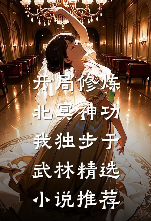开局修炼北冥神功：我独步于武林精选小说推荐