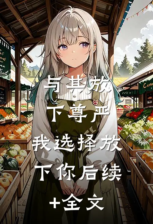 与其放下尊严，我选择放下你后续+全文
