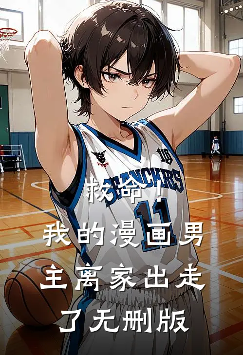 救命！我的漫画男主离家出走了无删版