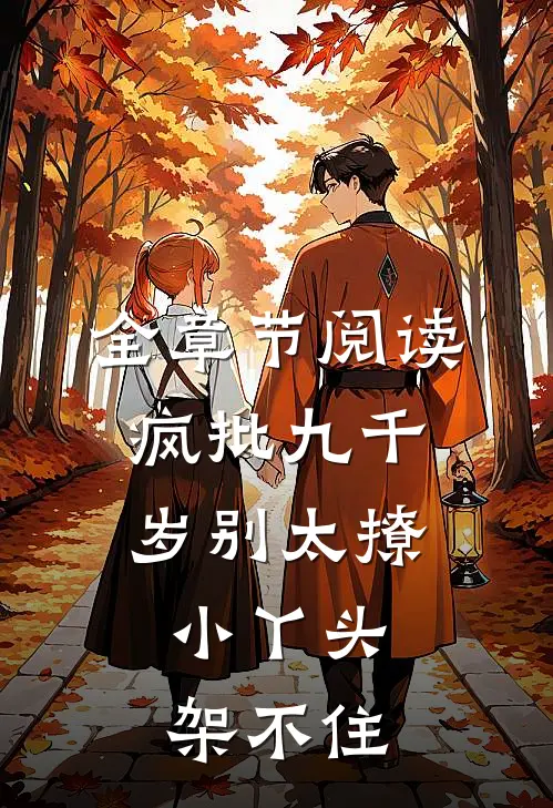 全章节阅读疯批九千岁别太撩，小丫头架不住