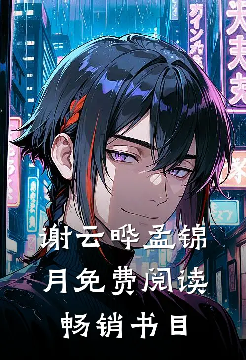 谢云晔孟锦月免费阅读畅销书目