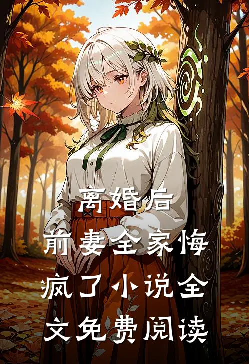 离婚后，前妻全家悔疯了小说全文免费阅读