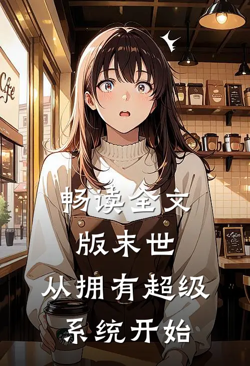 畅读全文版末世，从拥有超级系统开始