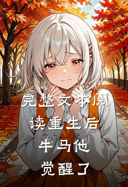 完整文本阅读重生后，牛马他觉醒了