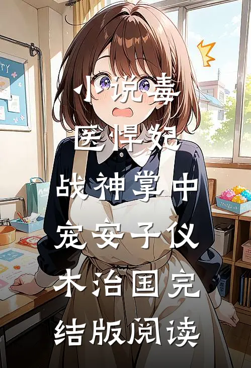 小说毒医悍妃：战神掌中宠安子仪木治国完结版阅读