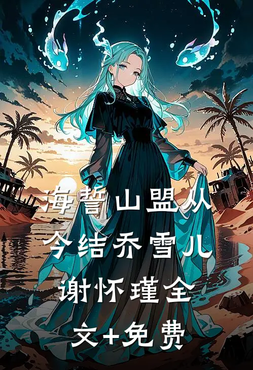海誓山盟从今结乔雪儿谢怀瑾全文+免费