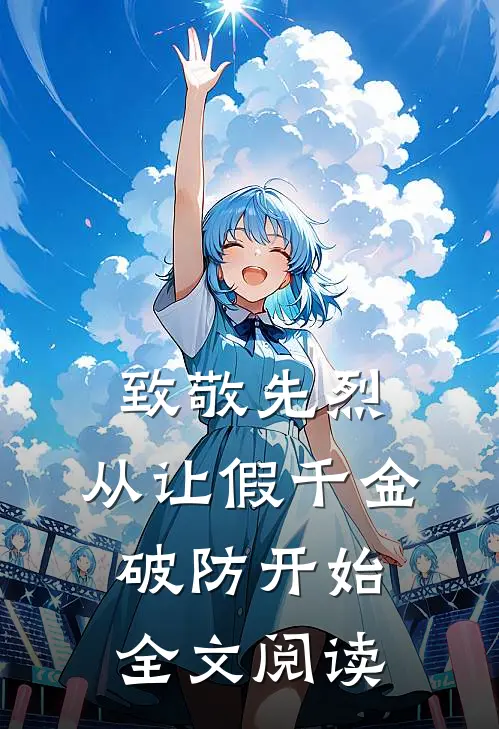 致敬先烈，从让假千金破防开始全文阅读