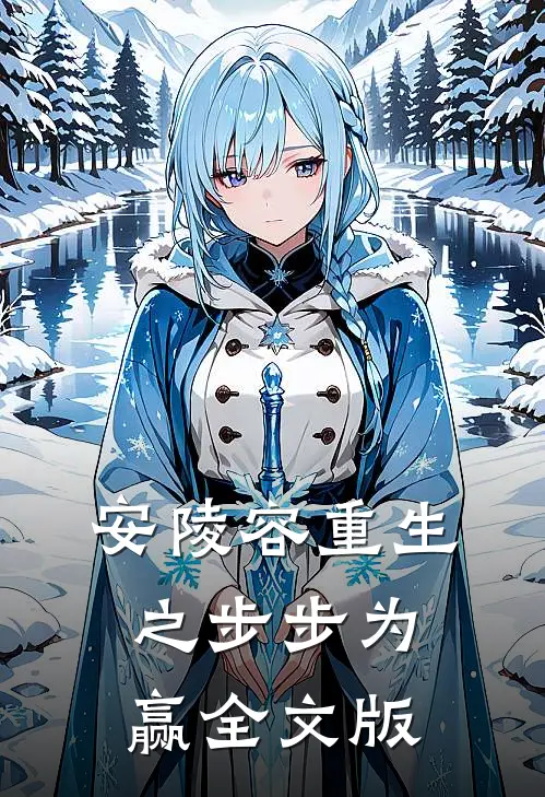 安陵容重生之步步为赢全文版