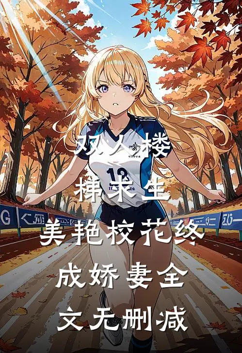 双人楼梯求生：美艳校花终成娇妻全文无删减