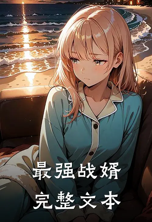 最强战婿完整文本