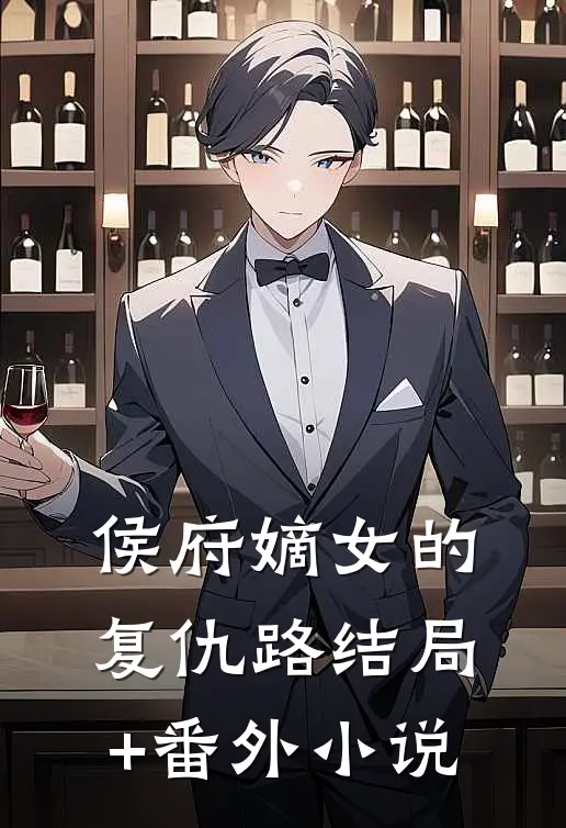 侯府嫡女的复仇路结局+番外小说