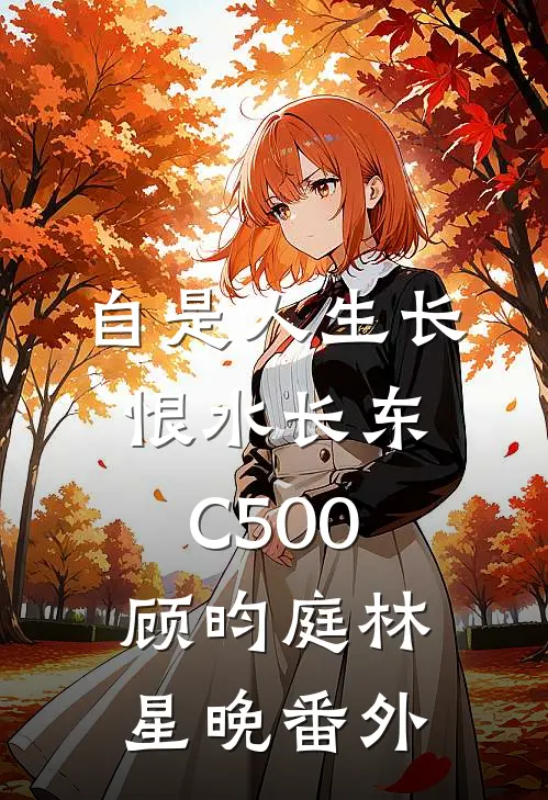 自是人生长恨水长东C500顾昀庭林星晚番外