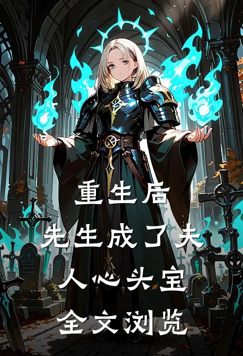 重生后，先生成了夫人心头宝全文浏览