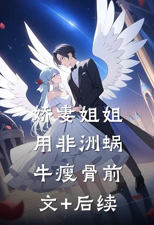 娇妻姐姐用非洲蜗牛瘦骨前文+后续