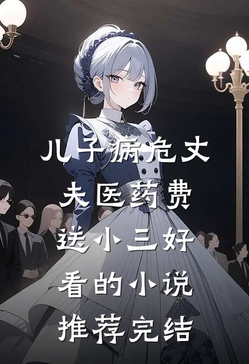 儿子病危丈夫医药费送小三好看的小说推荐完结