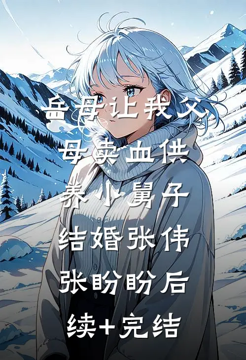 岳母让我父母卖血供养小舅子结婚张伟张盼盼后续+完结