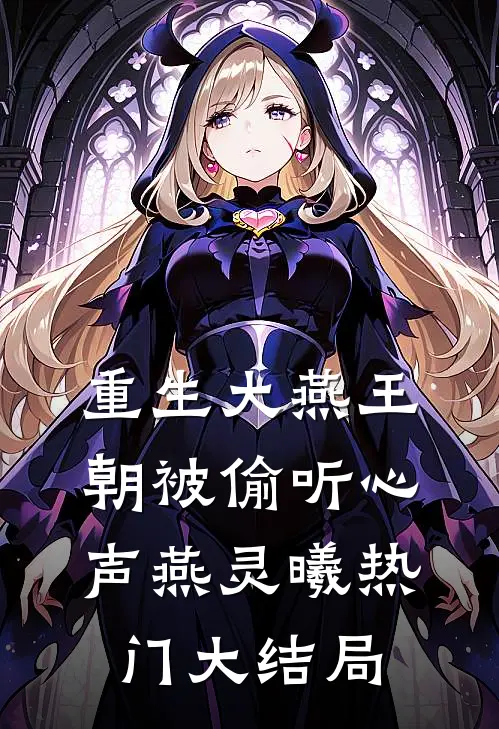 重生大燕王朝被偷听心声燕灵曦热门大结局
