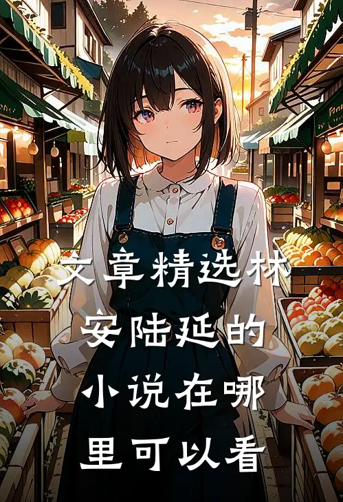 文章精选林安陆延的小说在哪里可以看