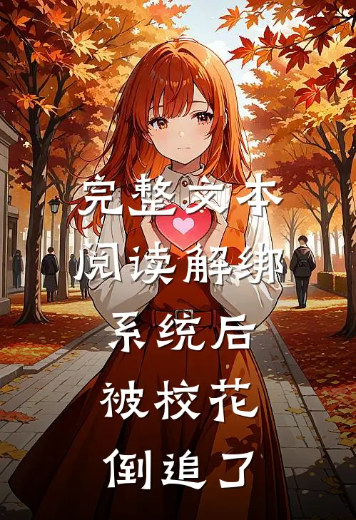 完整文本阅读解绑系统后，被校花倒追了