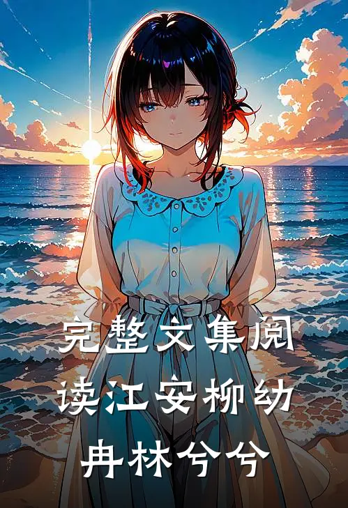 完整文集阅读江安柳幼冉林兮兮