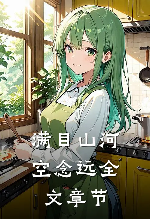 满目山河空念远全文章节