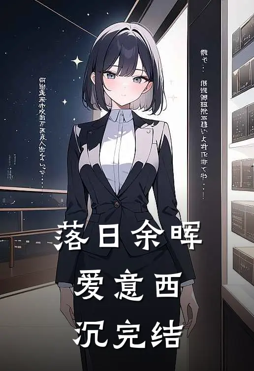 落日余晖，爱意西沉完结