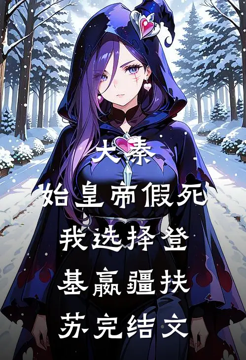 大秦：始皇帝假死，我选择登基嬴疆扶苏完结文