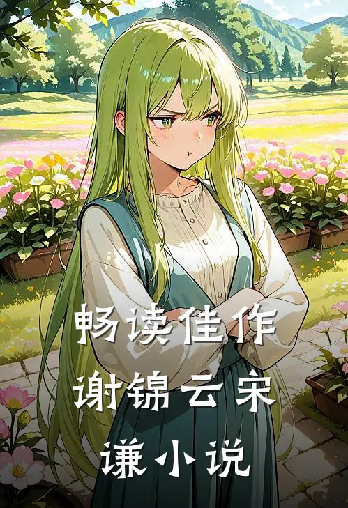畅读佳作谢锦云宋谦小说