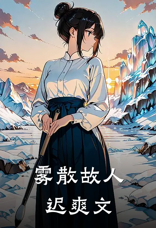 雾散故人迟爽文