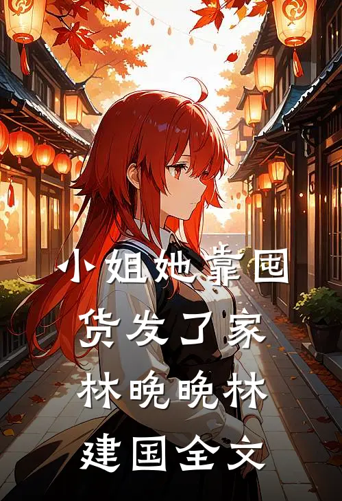 小姐她靠囤货发了家林晚晚林建国全文