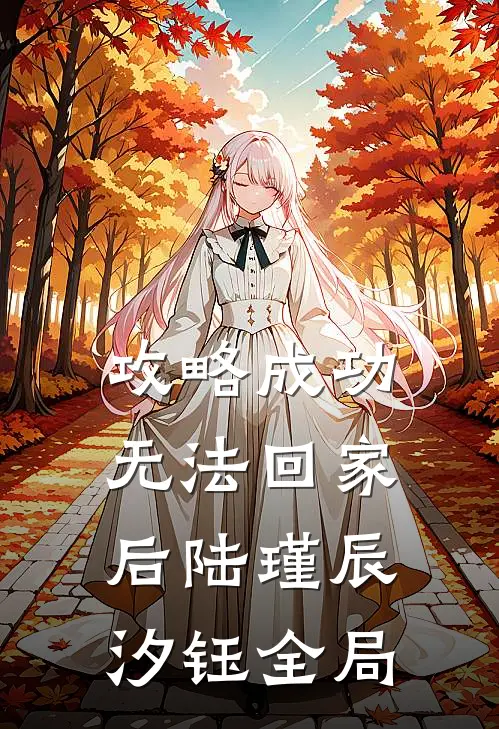 攻略成功无法回家后陆瑾辰汐钰全局