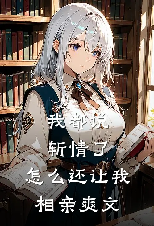 我都说斩情了，怎么还让我相亲爽文