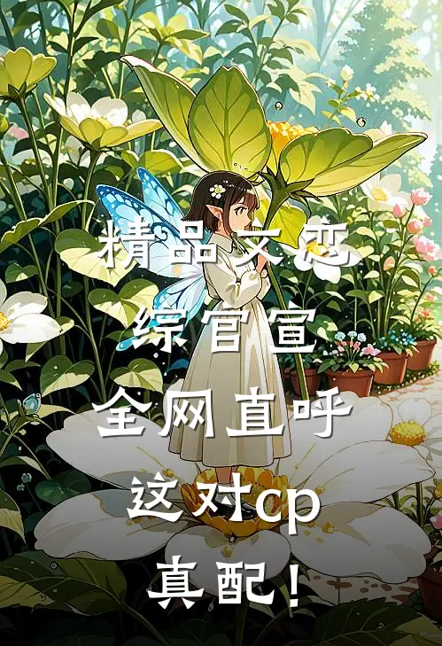精品文恋综官宣，全网直呼这对cp真配！