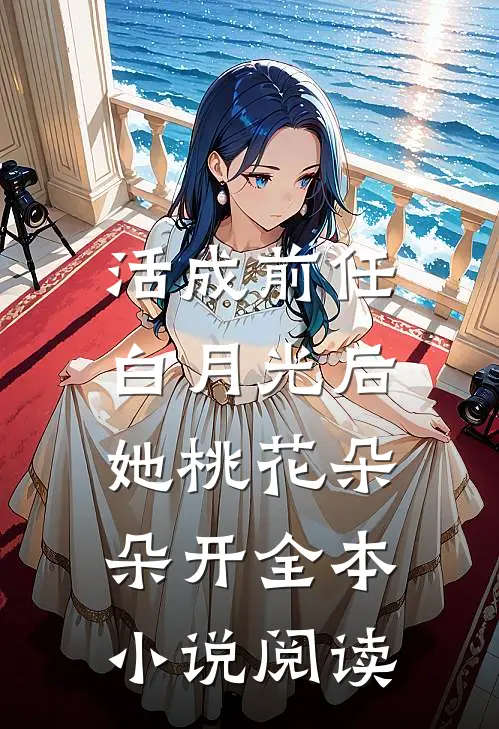 活成前任白月光后，她桃花朵朵开全本小说阅读