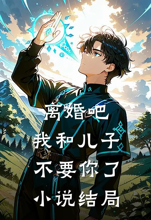 离婚吧，我和儿子不要你了小说结局