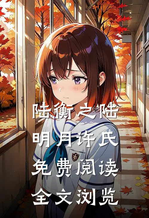 陆衡之陆明月许氏免费阅读全文浏览