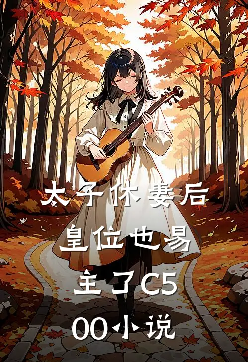 太子休妻后，皇位也易主了C500小说