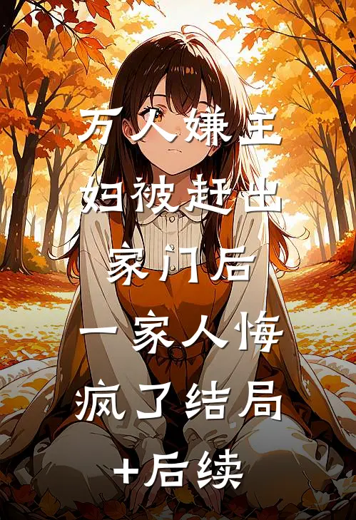 万人嫌主妇被赶出家门后，一家人悔疯了结局+后续