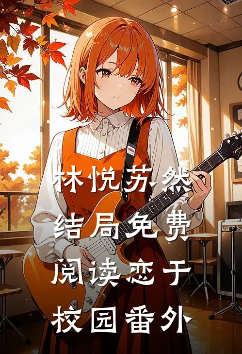 林悦苏然结局免费阅读恋于校园番外