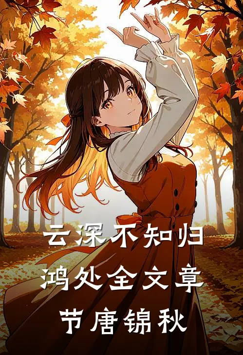 云深不知归鸿处全文章节唐锦秋