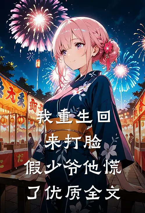 我重生回来打脸，假少爷他慌了优质全文