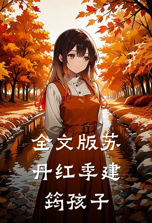 全文版苏丹红季建筠 孩子