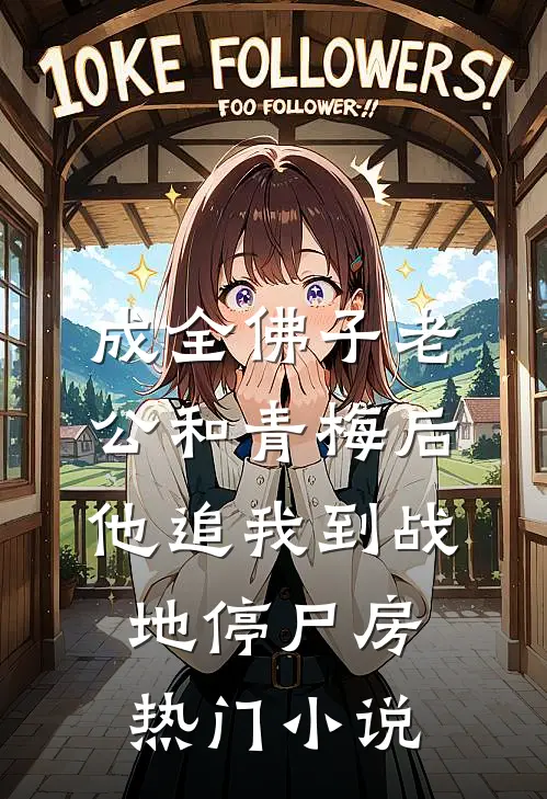 成全佛子老公和青梅后，他追我到战地停尸房热门小说