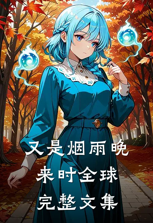 又是烟雨晚来时全球完整文集