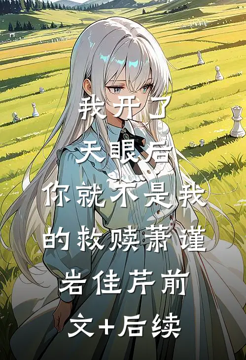 我开了天眼后，你就不是我的救赎萧谨岩佳芹前文+后续
